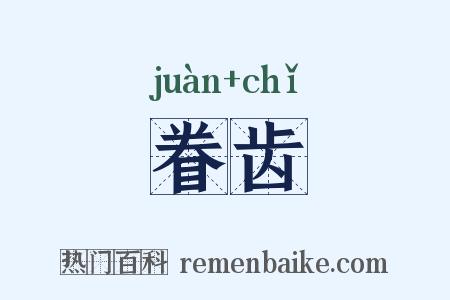 眷齿是什么意思的图片